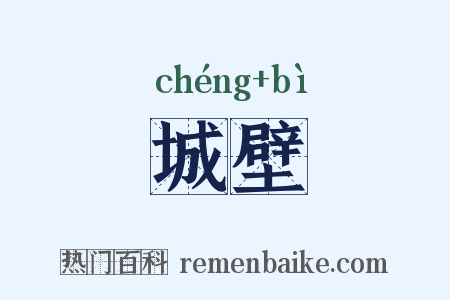 城壁是什么意思的图片